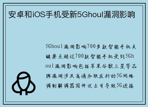 安卓和iOS手机受新5Ghoul漏洞影响 
