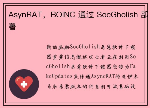 AsynRAT，BOINC 通过 SocGholish 部署 