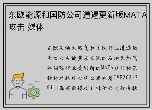 东欧能源和国防公司遭遇更新版MATA攻击 媒体