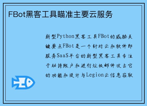 FBot黑客工具瞄准主要云服务 