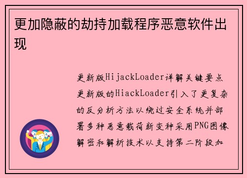 更加隐蔽的劫持加载程序恶意软件出现 