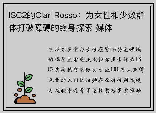 ISC2的Clar Rosso：为女性和少数群体打破障碍的终身探索 媒体