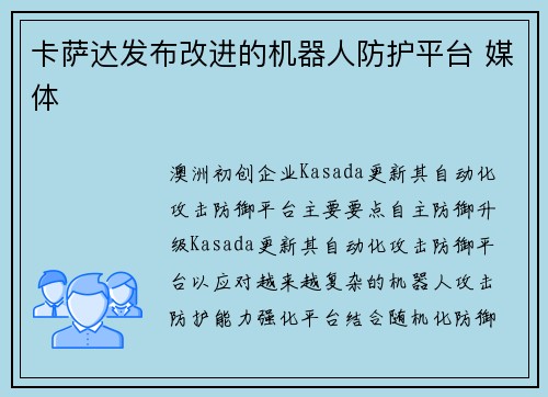 卡萨达发布改进的机器人防护平台 媒体