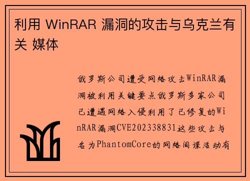 利用 WinRAR 漏洞的攻击与乌克兰有关 媒体