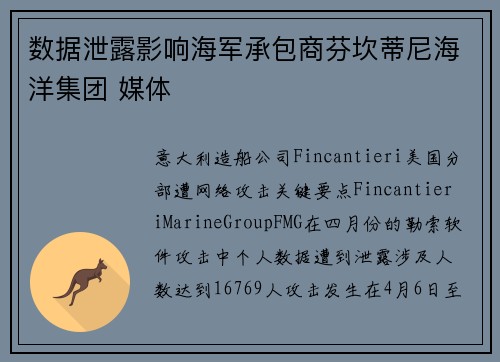 数据泄露影响海军承包商芬坎蒂尼海洋集团 媒体
