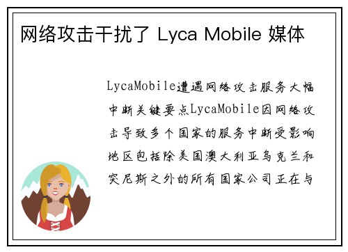 网络攻击干扰了 Lyca Mobile 媒体