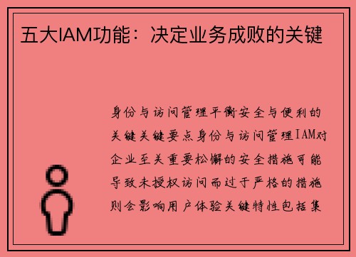 五大IAM功能：决定业务成败的关键 