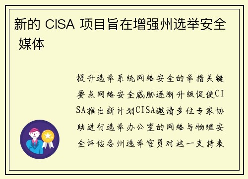 新的 CISA 项目旨在增强州选举安全 媒体