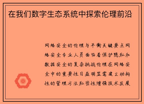 在我们数字生态系统中探索伦理前沿 