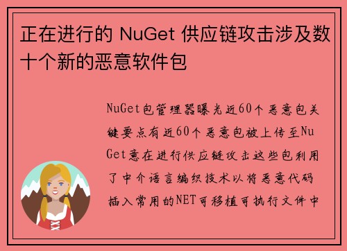 正在进行的 NuGet 供应链攻击涉及数十个新的恶意软件包 