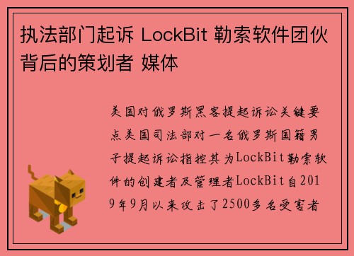 执法部门起诉 LockBit 勒索软件团伙背后的策划者 媒体