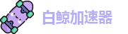 白鲸加速器官网 | 极速连接，智能加速